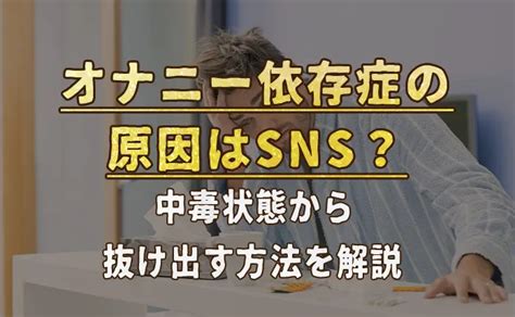 オナニー 依存 症|本当は怖い！「オナニー依存症」の原因と対策を元重症患者が解説.